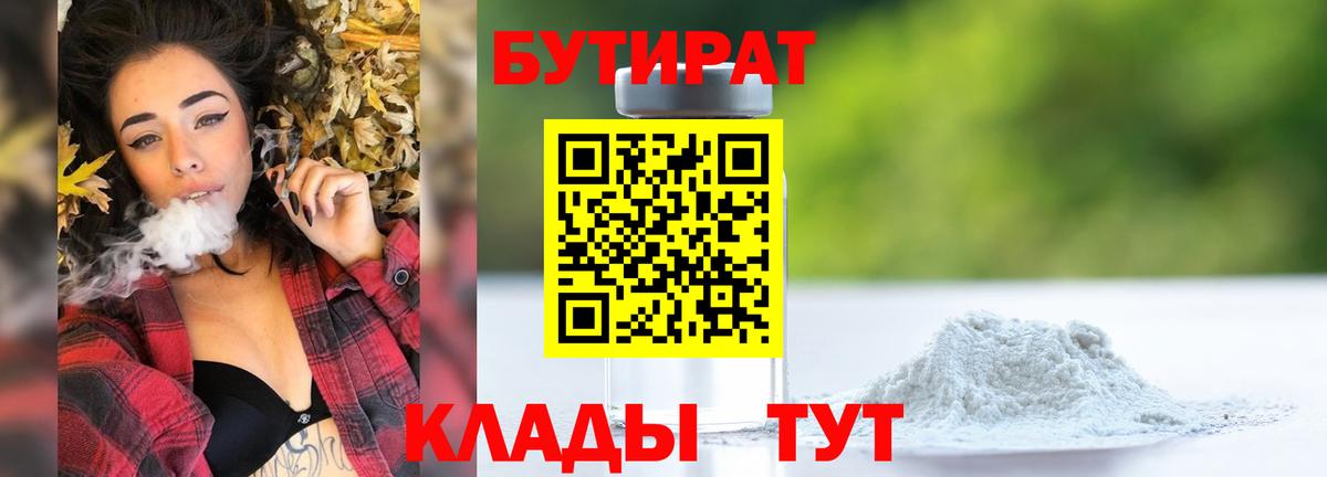 БУТИРАТ бутандиол  Вход с VPN  Бутират  Кисловодск 